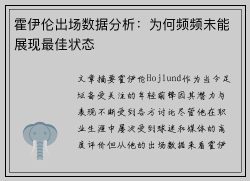 霍伊伦出场数据分析：为何频频未能展现最佳状态