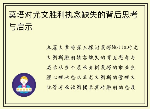 莫塔对尤文胜利执念缺失的背后思考与启示