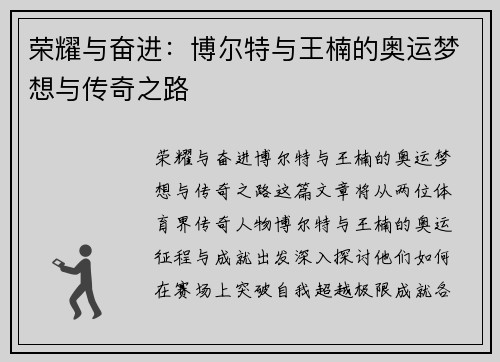 荣耀与奋进：博尔特与王楠的奥运梦想与传奇之路