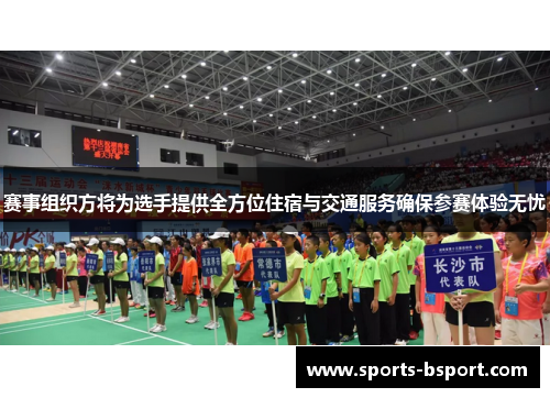 赛事组织方将为选手提供全方位住宿与交通服务确保参赛体验无忧 赛事组织方将为选手提供全方位住宿与交通服务确保参赛体验无忧