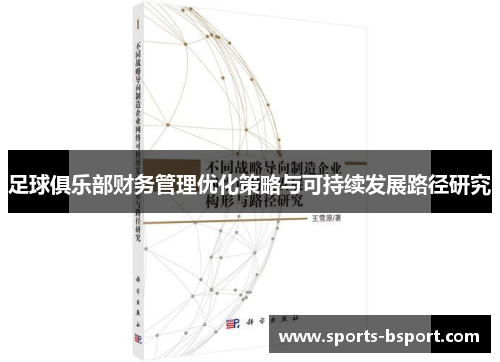 足球俱乐部财务管理优化策略与可持续发展路径研究 足球俱乐部财务管理优化策略与可持续发展路径研究