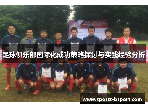 足球俱乐部国际化成功策略探讨与实践经验分析
