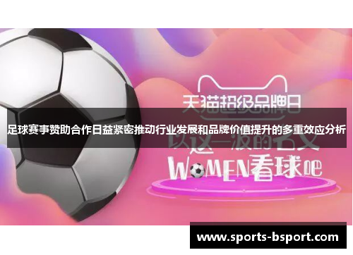 足球赛事赞助合作日益紧密推动行业发展和品牌价值提升的多重效应分析 足球赛事赞助合作日益紧密推动行业发展和品牌价值提升的多重效应分析