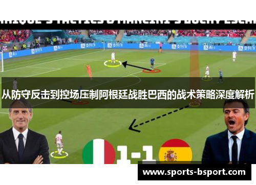 从防守反击到控场压制阿根廷战胜巴西的战术策略深度解析 从防守反击到控场压制阿根廷战胜巴西的战术策略深度解析