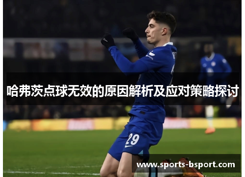 哈弗茨点球无效的原因解析及应对策略探讨