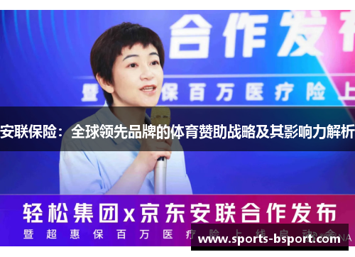 安联保险：全球领先品牌的体育赞助战略及其影响力解析