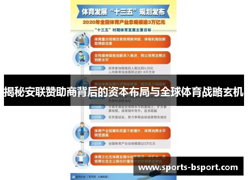 揭秘安联赞助商背后的资本布局与全球体育战略玄机 揭秘安联赞助商背后的资本布局与全球体育战略玄机