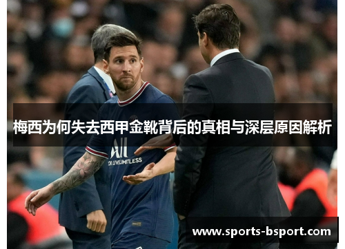 梅西为何失去西甲金靴背后的真相与深层原因解析