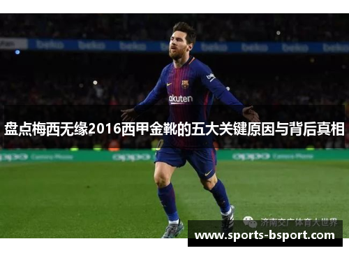 盘点梅西无缘2016西甲金靴的五大关键原因与背后真相 盘点梅西无缘2016西甲金靴的五大关键原因与背后真相