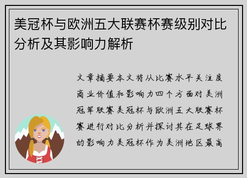 美冠杯与欧洲五大联赛杯赛级别对比分析及其影响力解析