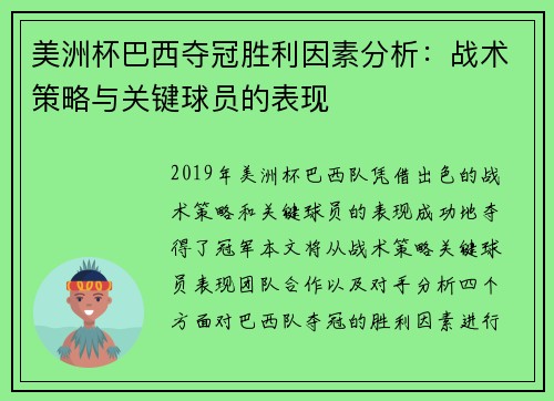 美洲杯巴西夺冠胜利因素分析：战术策略与关键球员的表现