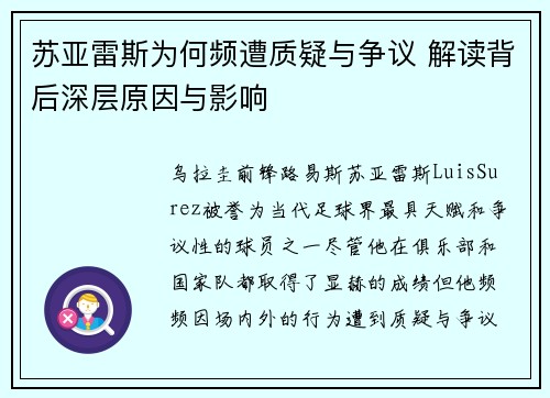 苏亚雷斯为何频遭质疑与争议 解读背后深层原因与影响 苏亚雷斯为何频遭质疑与争议 解读背后深层原因与影响