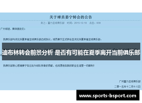 迪布林转会前景分析 是否有可能在夏季离开当前俱乐部