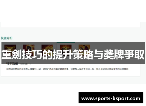 重劍技巧的提升策略与獎牌爭取 重劍技巧的提升策略与獎牌爭取
