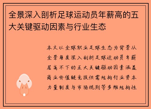 全景深入剖析足球运动员年薪高的五大关键驱动因素与行业生态 全景深入剖析足球运动员年薪高的五大关键驱动因素与行业生态