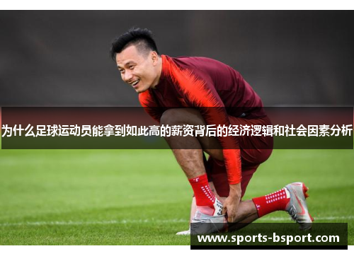 为什么足球运动员能拿到如此高的薪资背后的经济逻辑和社会因素分析 为什么足球运动员能拿到如此高的薪资背后的经济逻辑和社会因素分析