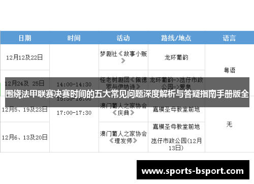 围绕法甲联赛决赛时间的五大常见问题深度解析与答疑指南手册版全 围绕法甲联赛决赛时间的五大常见问题深度解析与答疑指南手册版全