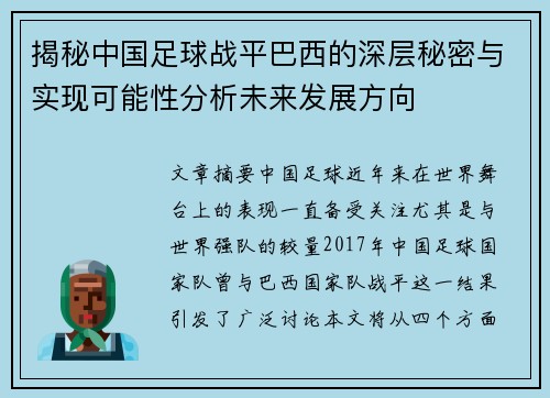 揭秘中国足球战平巴西的深层秘密与实现可能性分析未来发展方向