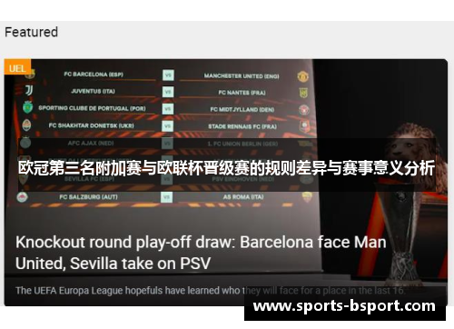 欧冠第三名附加赛与欧联杯晋级赛的规则差异与赛事意义分析 欧冠第三名附加赛与欧联杯晋级赛的规则差异与赛事意义分析