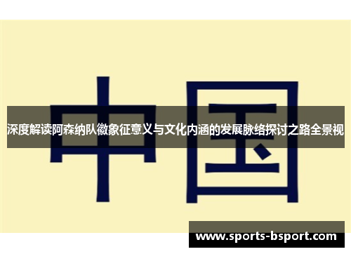 深度解读阿森纳队徽象征意义与文化内涵的发展脉络探讨之路全景视 深度解读阿森纳队徽象征意义与文化内涵的发展脉络探讨之路全景视