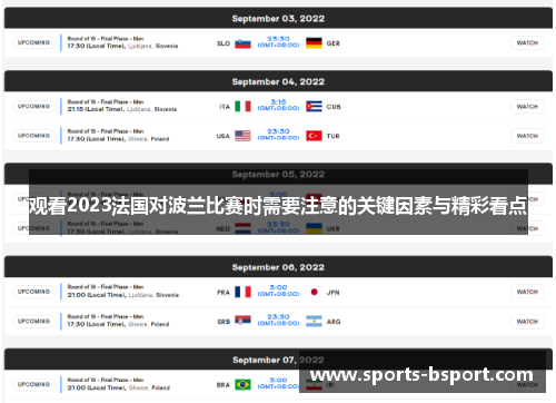 观看2023法国对波兰比赛时需要注意的关键因素与精彩看点 观看2023法国对波兰比赛时需要注意的关键因素与精彩看点