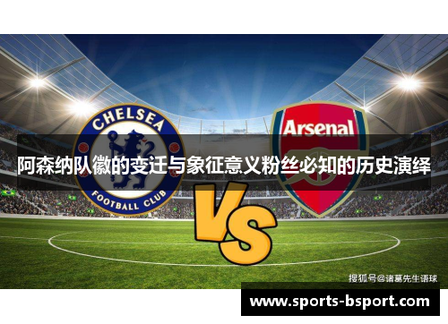 阿森纳队徽的变迁与象征意义粉丝必知的历史演绎 阿森纳队徽的变迁与象征意义粉丝必知的历史演绎