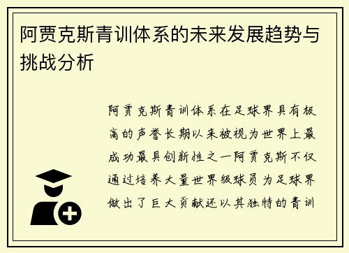 阿贾克斯青训体系的未来发展趋势与挑战分析 阿贾克斯青训体系的未来发展趋势与挑战分析