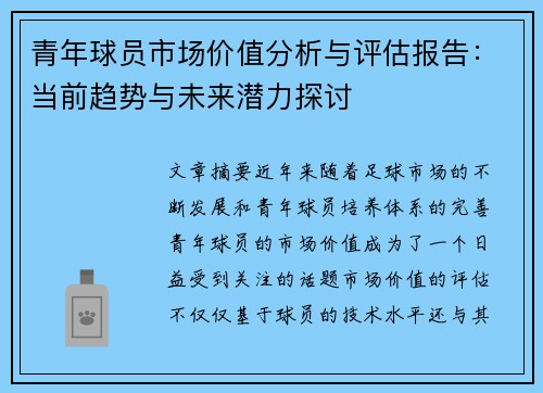 青年球员市场价值分析与评估报告：当前趋势与未来潜力探讨