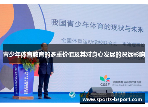 青少年体育教育的多重价值及其对身心发展的深远影响