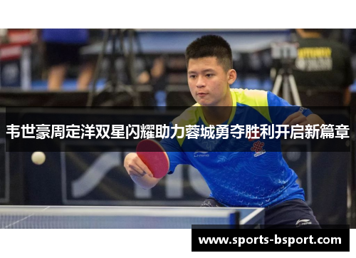 韦世豪周定洋双星闪耀助力蓉城勇夺胜利开启新篇章 韦世豪周定洋双星闪耀助力蓉城勇夺胜利开启新篇章