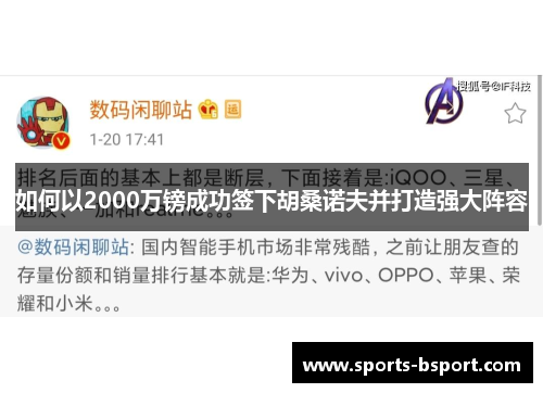 如何以2000万镑成功签下胡桑诺夫并打造强大阵容 如何以2000万镑成功签下胡桑诺夫并打造强大阵容