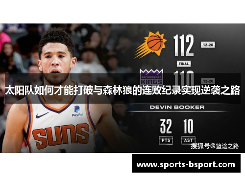 太阳队如何才能打破与森林狼的连败纪录实现逆袭之路