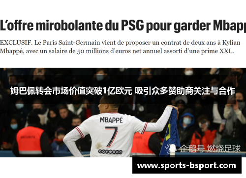姆巴佩转会市场价值突破1亿欧元 吸引众多赞助商关注与合作 姆巴佩转会市场价值突破1亿欧元 吸引众多赞助商关注与合作