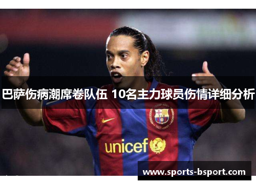 巴萨伤病潮席卷队伍 10名主力球员伤情详细分析 巴萨伤病潮席卷队伍 10名主力球员伤情详细分析