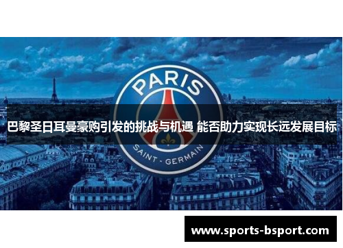 巴黎圣日耳曼豪购引发的挑战与机遇 能否助力实现长远发展目标