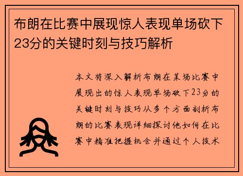 布朗在比赛中展现惊人表现单场砍下23分的关键时刻与技巧解析 布朗在比赛中展现惊人表现单场砍下23分的关键时刻与技巧解析